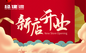 翼彩紛呈 勢不可擋 | 經建漆榆林總代理經銷店盛大開業