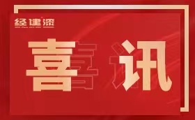 喜訊！經建漆中標2023年中石化涂料采購常用漆標段